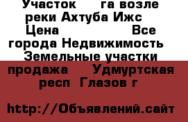 Участок 1,5 га возле реки Ахтуба Ижс  › Цена ­ 3 000 000 - Все города Недвижимость » Земельные участки продажа   . Удмуртская респ.,Глазов г.